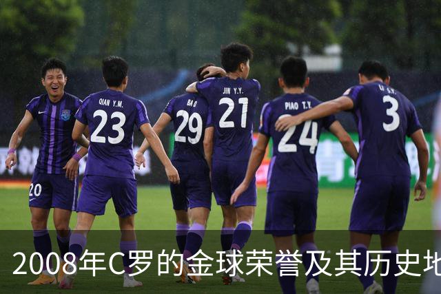 2008年C罗的金球荣誉及其历史地位分析